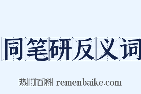 同笔研反义词是什么意思的图片